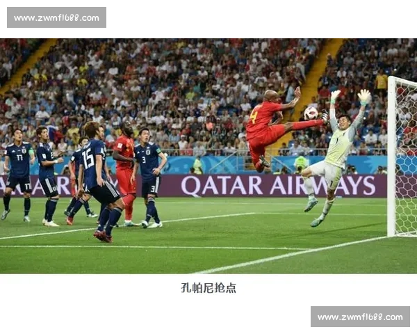 比利时对阵日本上演世界杯经典逆转之战引爆全球热议载入足球史册